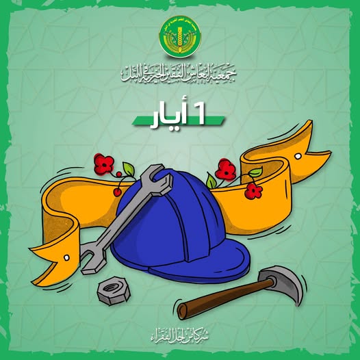 بمناسبة يوم العمال العالمي.💚✨